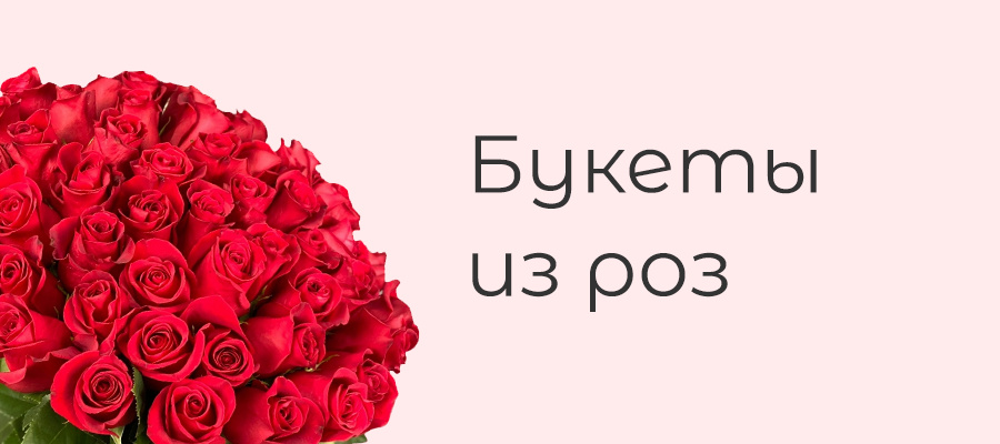 букеты из роз