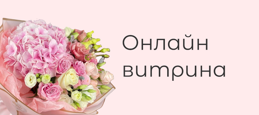 онлайн витрина букетов цветов