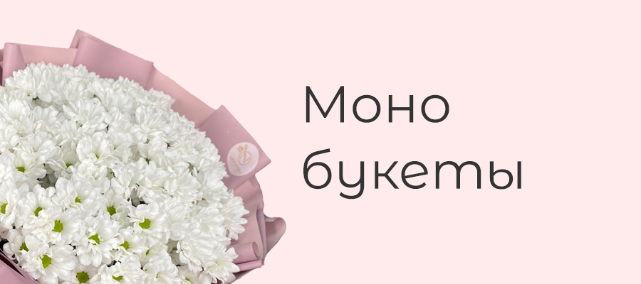 моно букеты