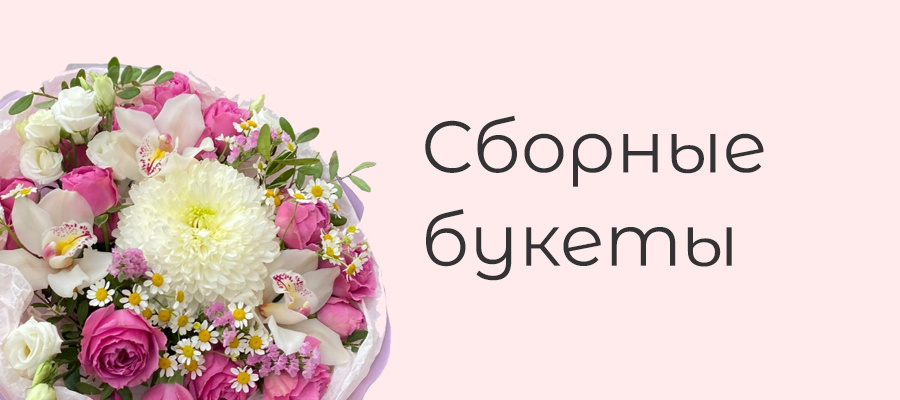 сборные букеты