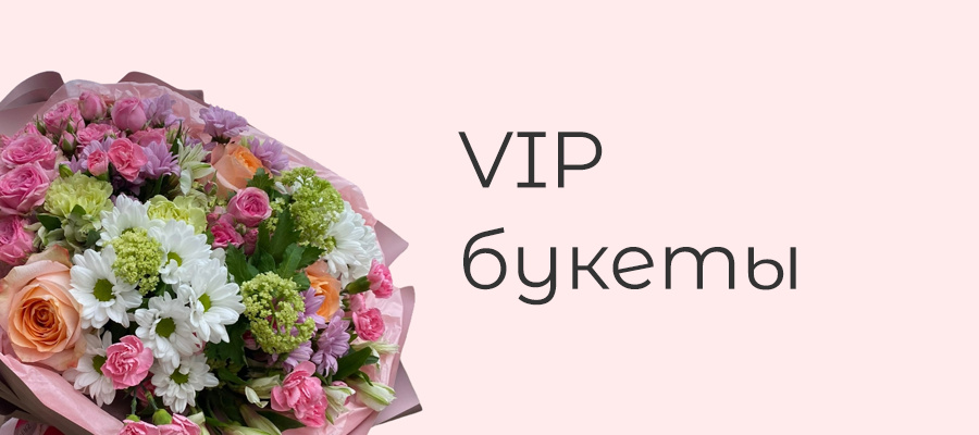 vip букеты