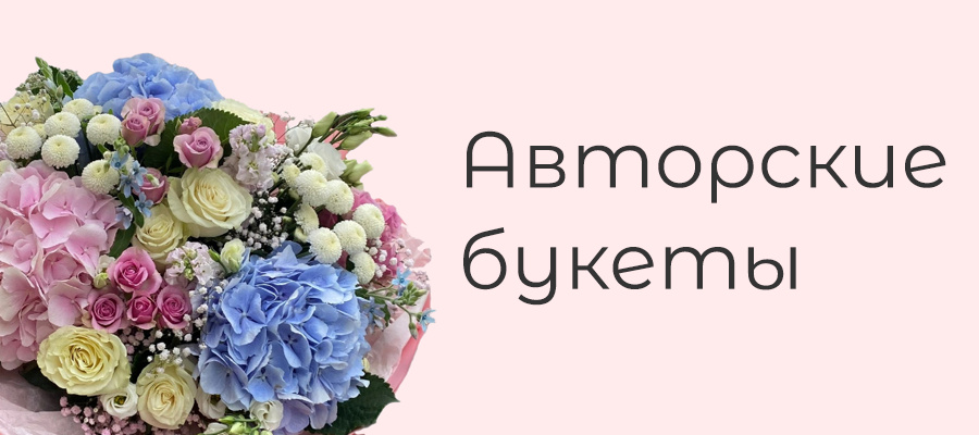 авторские букеты