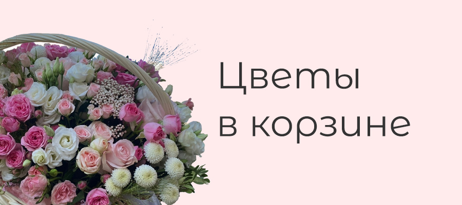 цветы в корзине