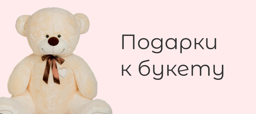подарки к букету